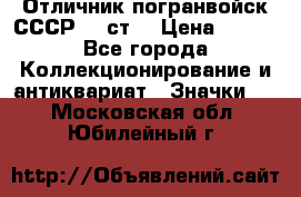 Отличник погранвойск СССР-!! ст. › Цена ­ 550 - Все города Коллекционирование и антиквариат » Значки   . Московская обл.,Юбилейный г.